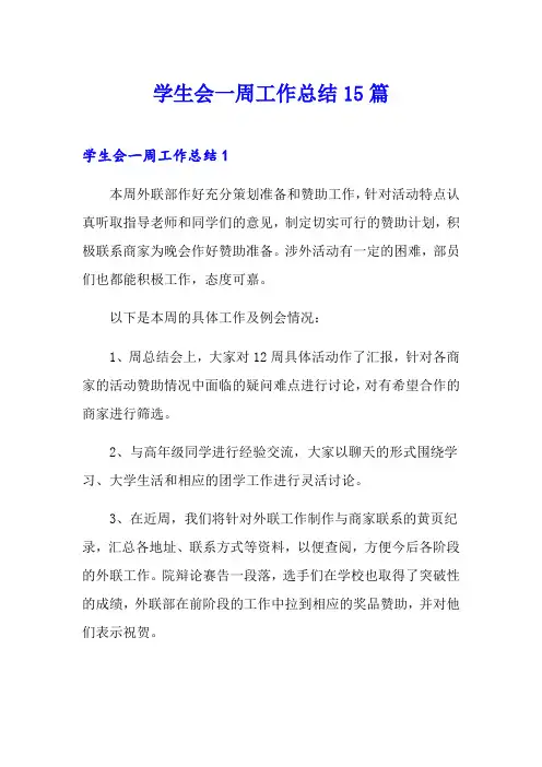 学生会一周工作总结15篇