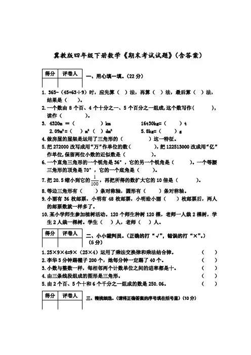 冀教版四年级下册数学《期末考试试题》(含答案)