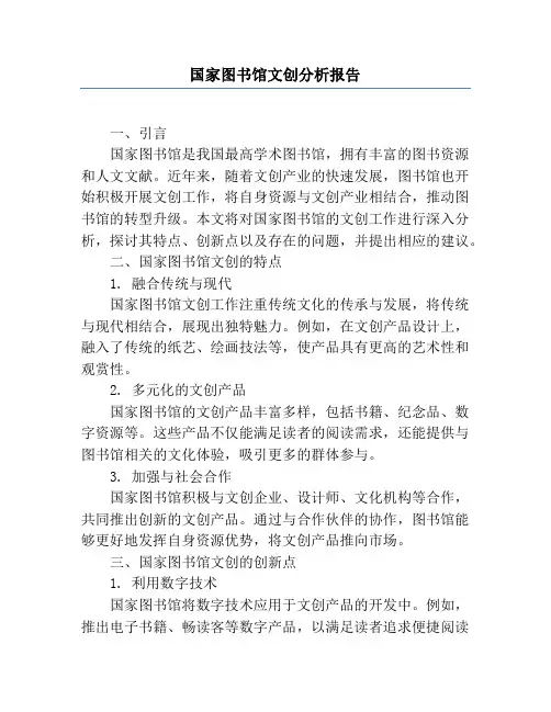 国家图书馆文创分析报告