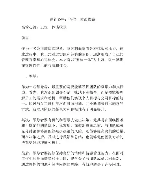 高管心得：五位一体谈收获