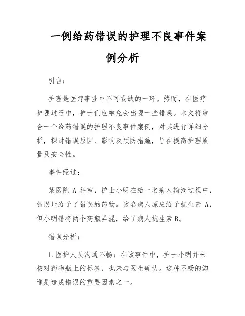 一例给药错误的护理不良事件案例分析