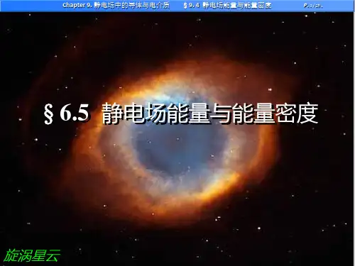 §6.5 静电场能量与能量密度