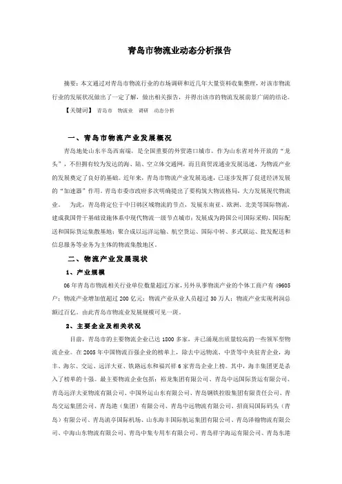 青岛市物流业动态分析报告