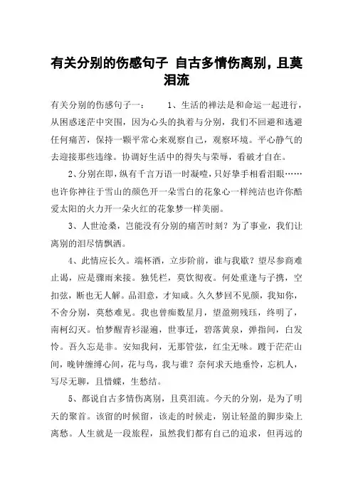 有关分别的伤感句子 自古多情伤离别,且莫泪流