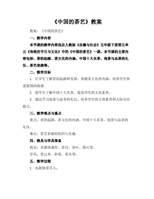 《中国的茶艺》教案
