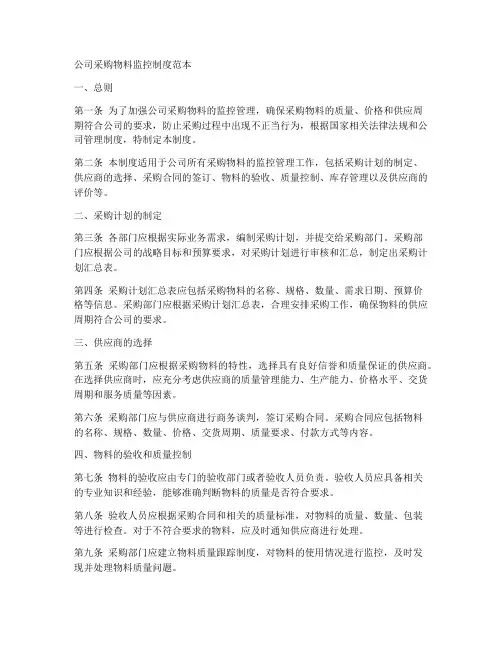 公司采购物料监控制度范本