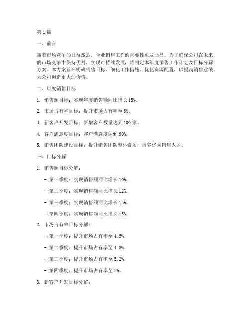 销售年度工作计划及目标分解方案(3篇)