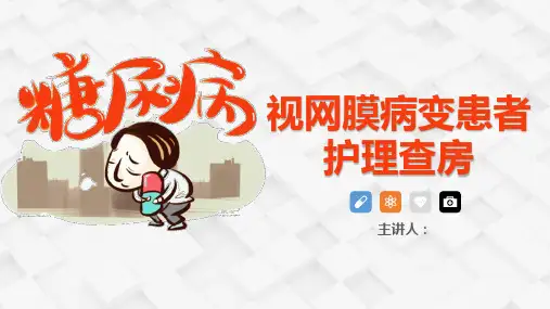 糖尿病视网膜病变患者护理查房教学ppt