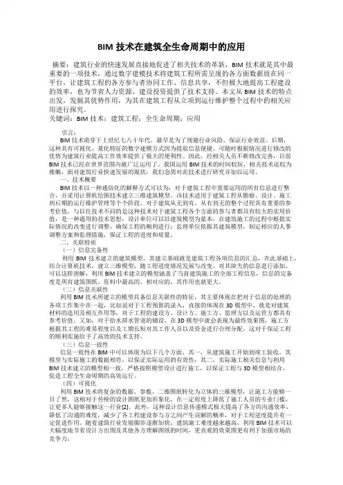 BIM技术在建筑全生命周期中的应用