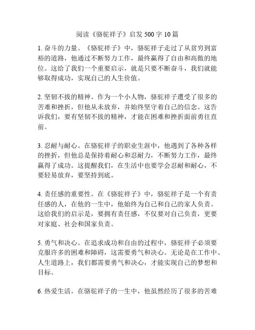 阅读《骆驼祥子》启发500字10篇
