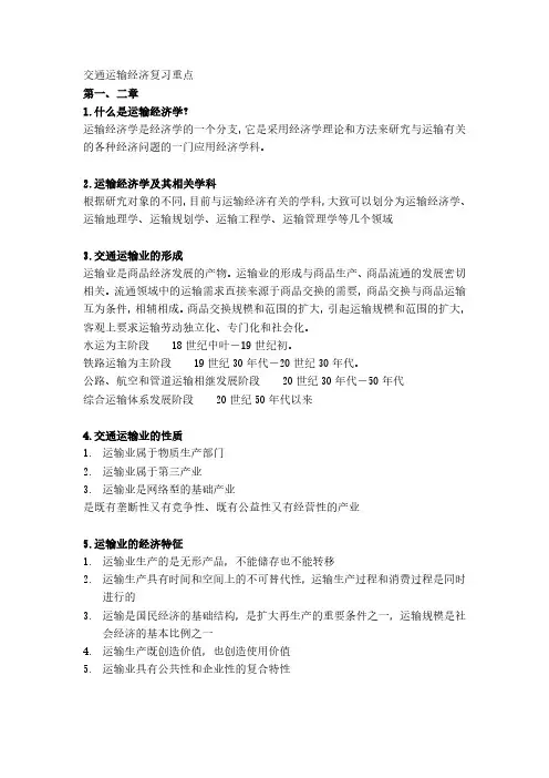 交通运输经济重点