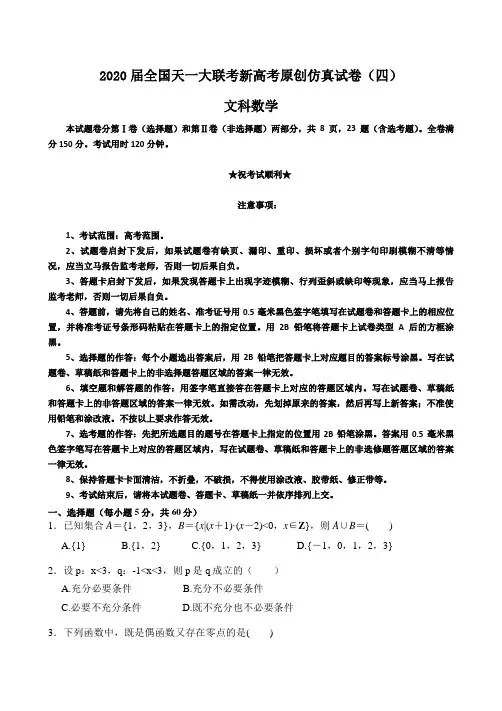 2020届全国天一大联考新高考原创仿真试卷(四)文科数学
