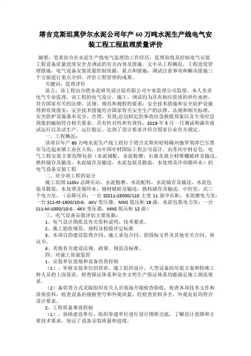 塔吉克斯坦莫伊尔水泥公司年产60万吨水泥生产线电气安装工程工程监理质量评价