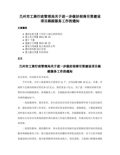 兰州市工商行政管理局关于进一步做好招商引资建设项目跟踪服务工作的通知