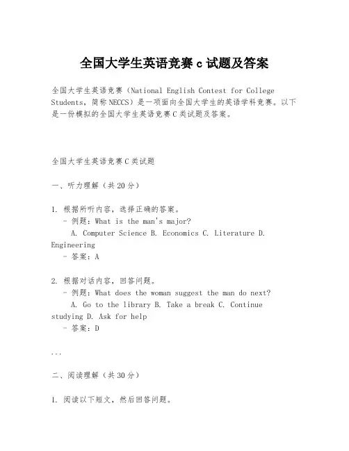 全国大学生英语竞赛c试题及答案