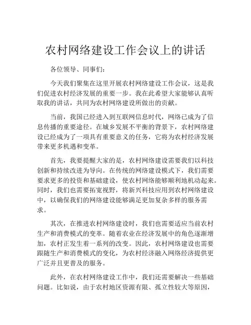 农村网络建设工作会议上的讲话