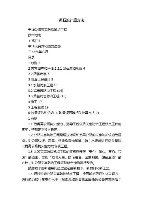 泥石流计算方法