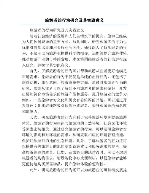 旅游者的行为研究及其实践意义
