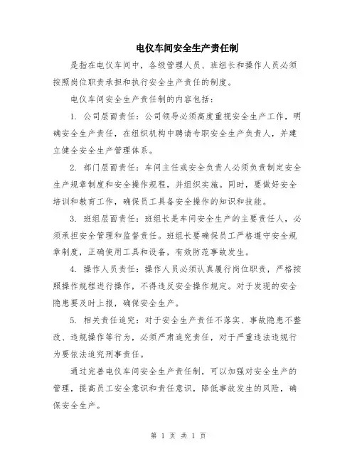 电仪车间安全生产责任制