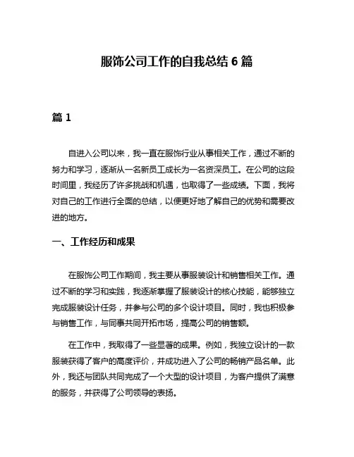 服饰公司工作的自我总结6篇