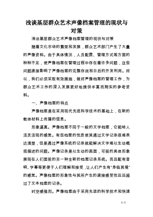 浅谈基层群众艺术声像档案管理的现状与对策