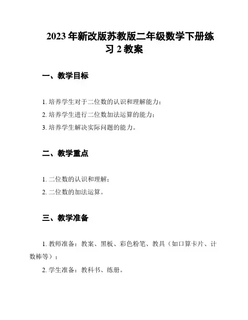 2023年新改版苏教版二年级数学下册练习2教案