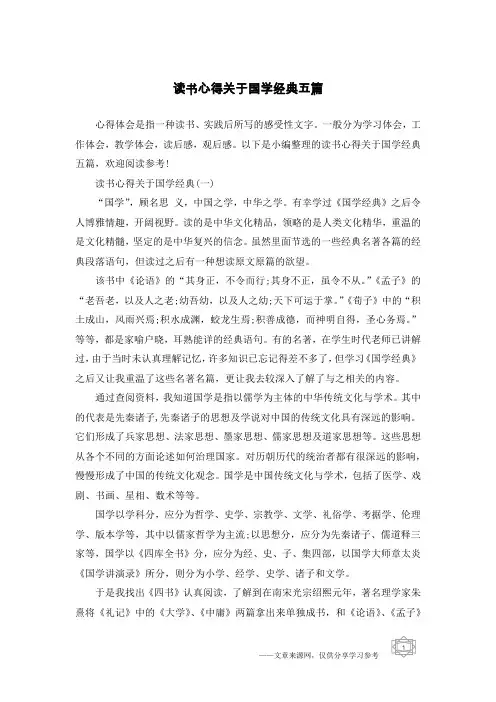 读书心得关于国学经典五篇