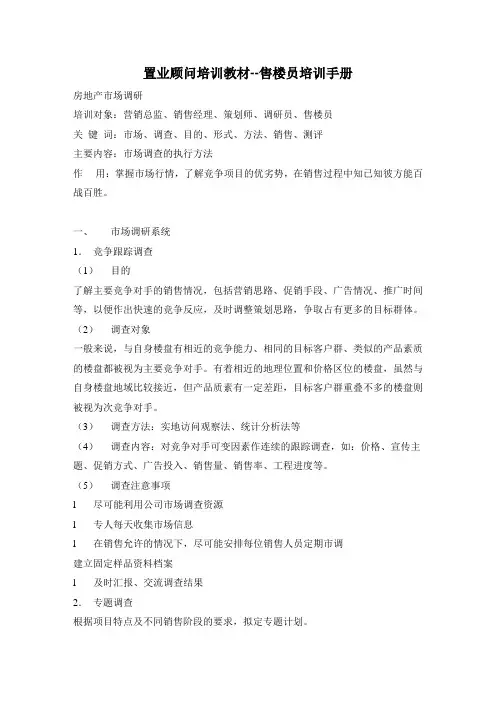(培训体系)2020年置业顾问培训教材售楼员培训手册