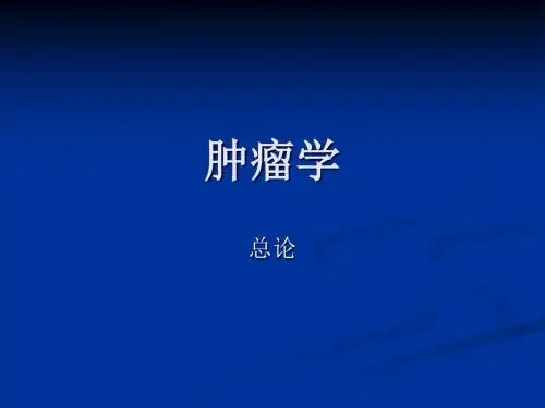 肿瘤学总论