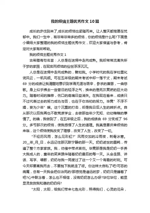 我的烦恼主题优秀作文10篇