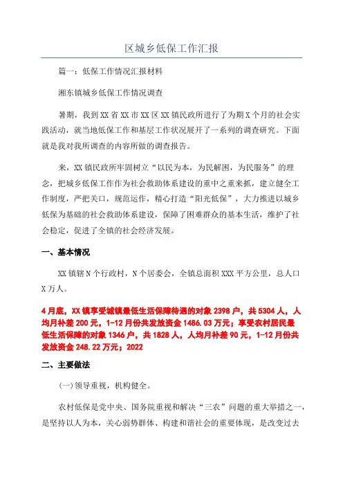 区城乡低保工作汇报