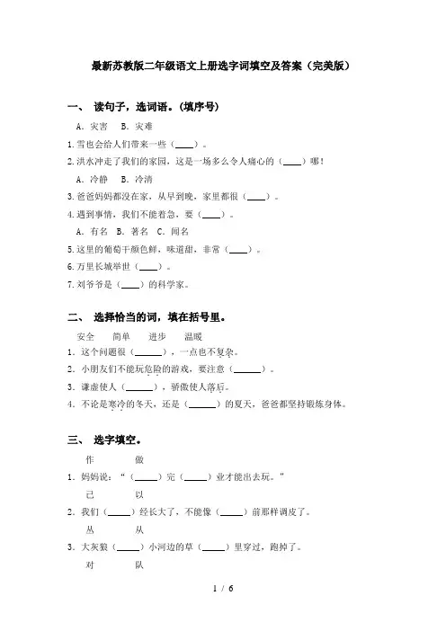 最新苏教版二年级语文上册选字词填空及答案(完美版)