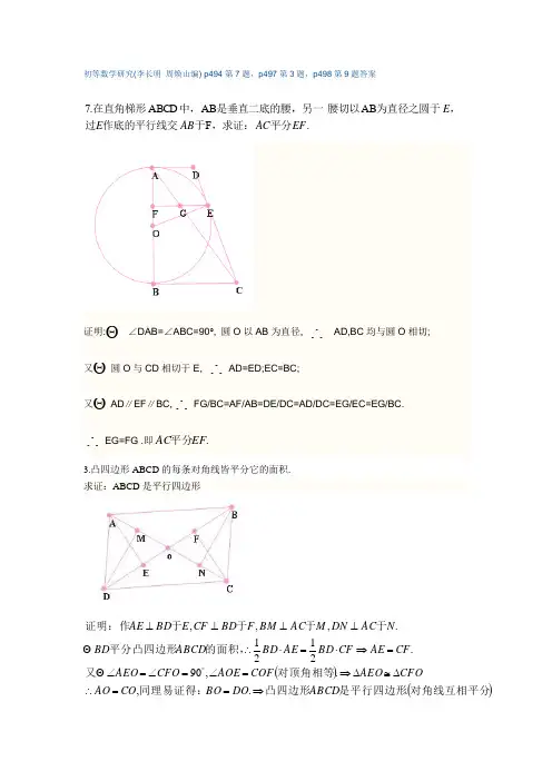 初等数学研究(李长明 周焕山编) p494第7题,p497第3题,p498第9题答案