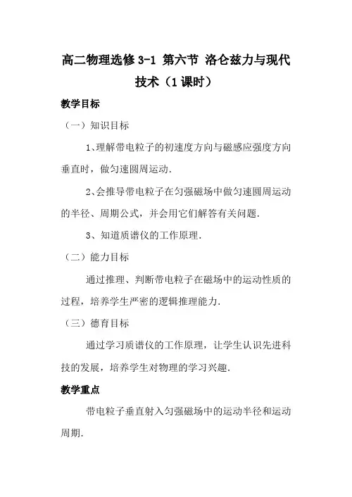 高二物理选修3-1 第六节 洛仑兹力与现代技术(1课时)