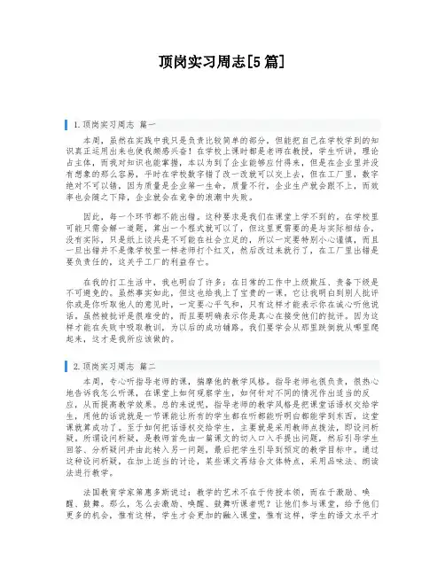 顶岗实习周志[5篇]