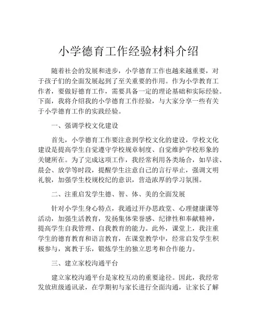 小学德育工作经验材料介绍