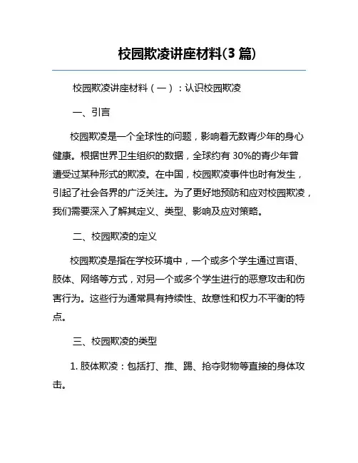 校园欺凌讲座材料(3篇)