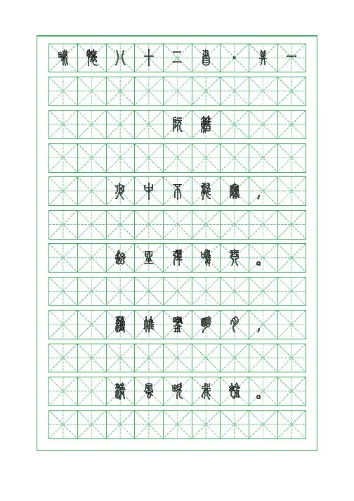 古诗词临摹字帖-咏怀八十二首-其一-阮籍-小篆字帖