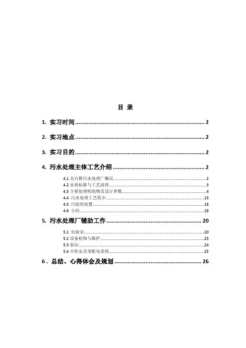 西安市北石桥污水净化中心实习报告
