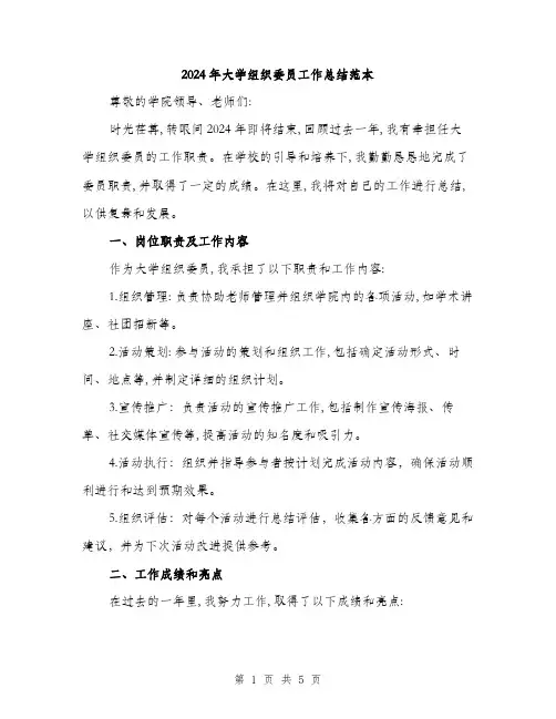 2024年大学组织委员工作总结范本(2篇)