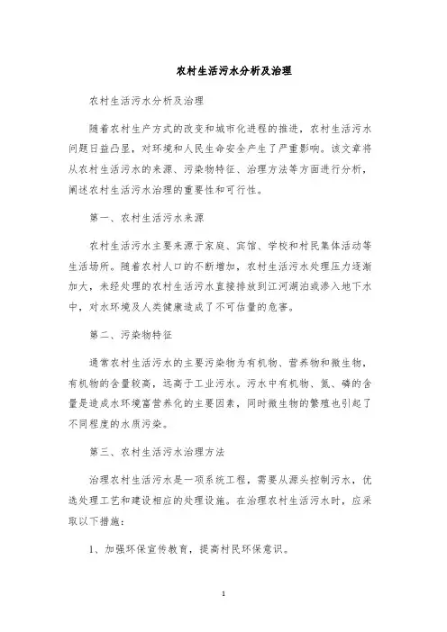 农村生活污水分析及治理