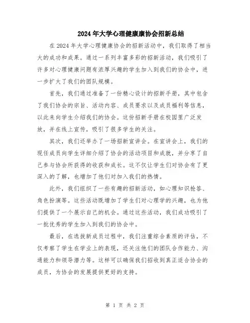 2024年大学心理健康康协会招新总结