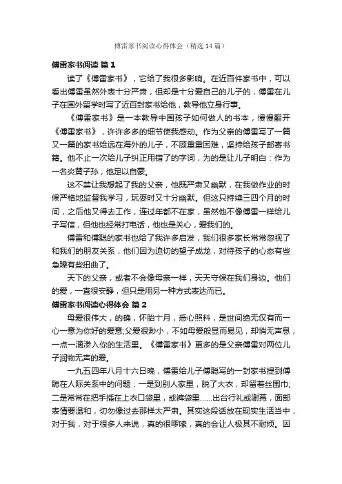 傅雷家书阅读心得体会（精选14篇）