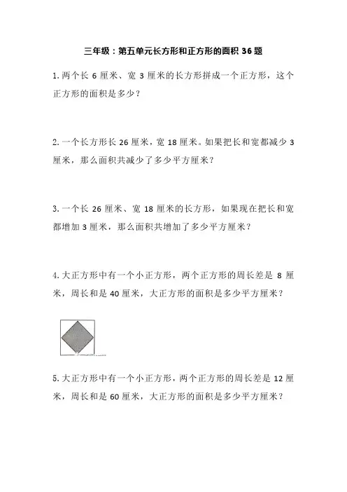三年级：第五单元长方形和正方形的面积36题