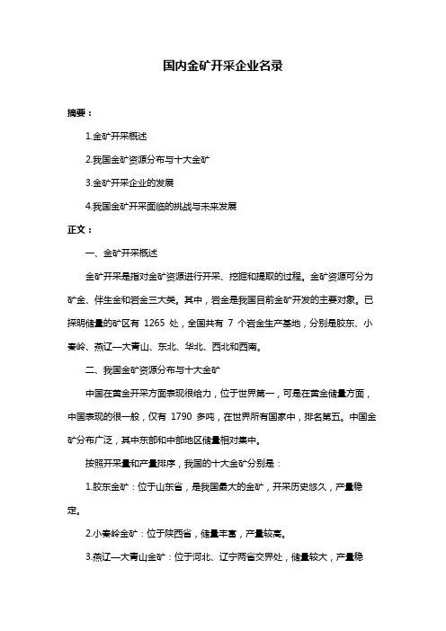国内金矿开采企业名录
