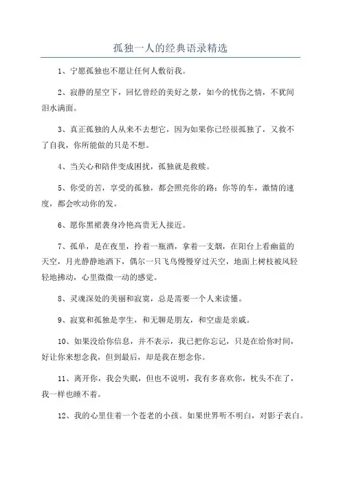 孤独一人的经典语录精选
