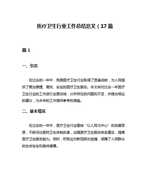 医疗卫生行业工作总结范文(17篇