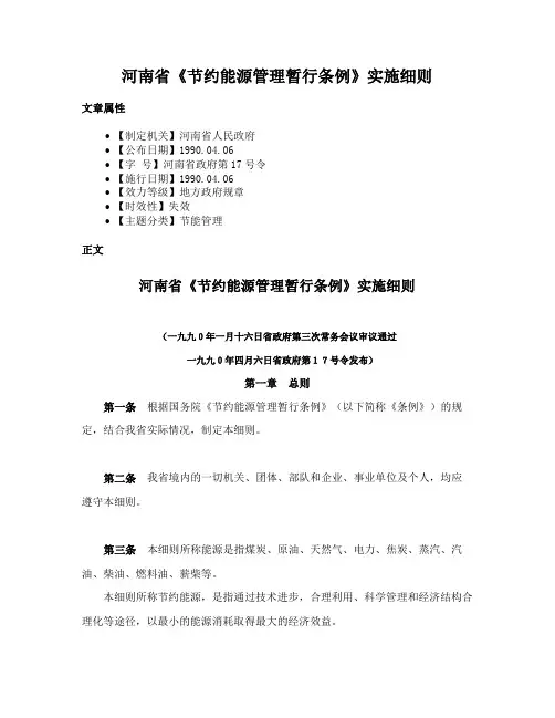 河南省《节约能源管理暂行条例》实施细则