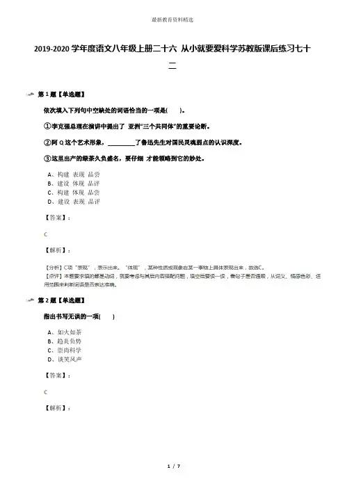 2019-2020学年度语文八年级上册二十六 从小就要爱科学苏教版课后练习七十二