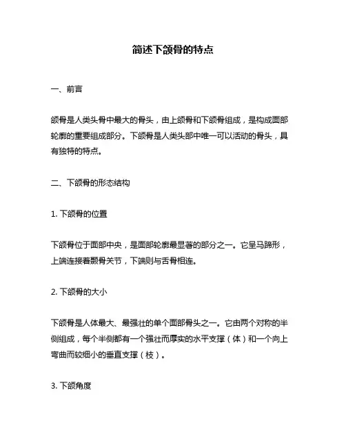 简述下颌骨的特点